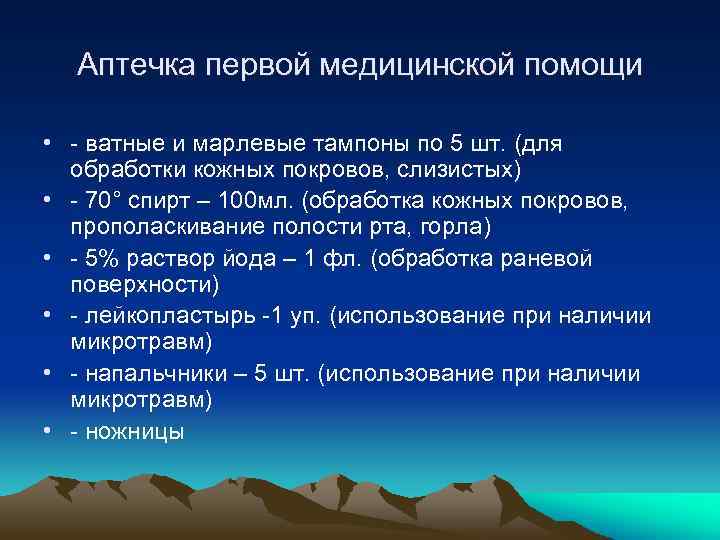 Аптечка первой медицинской помощи • - ватные и марлевые тампоны по 5 шт. (для