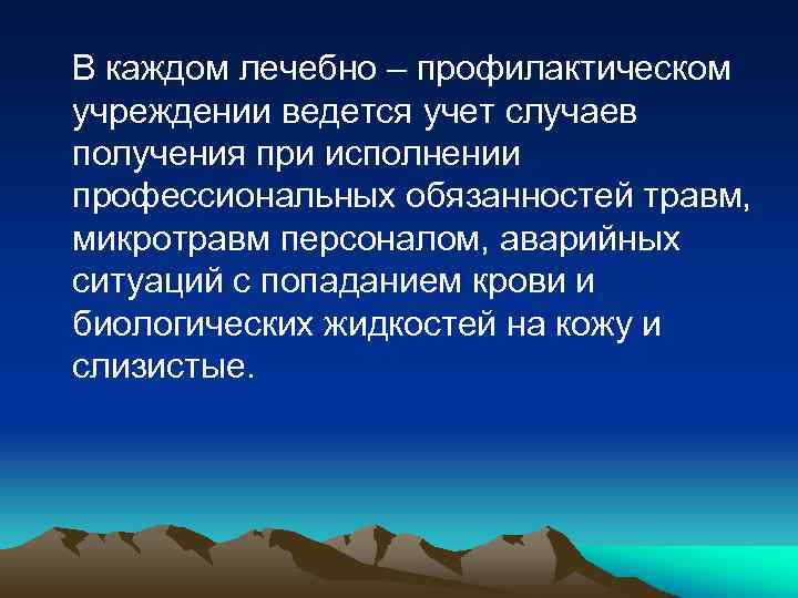 В каждом лечебно – профилактическом учреждении ведется учет случаев получения при исполнении профессиональных обязанностей