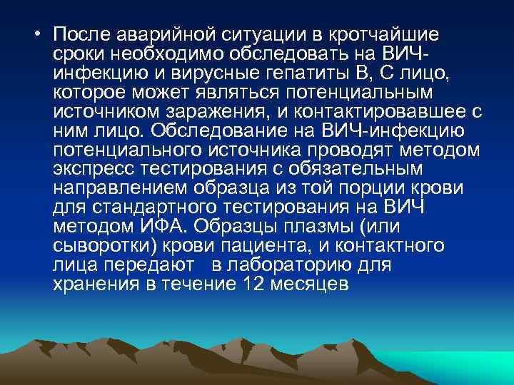  • После аварийной ситуации в кротчайшие сроки необходимо обследовать на ВИЧинфекцию и вирусные
