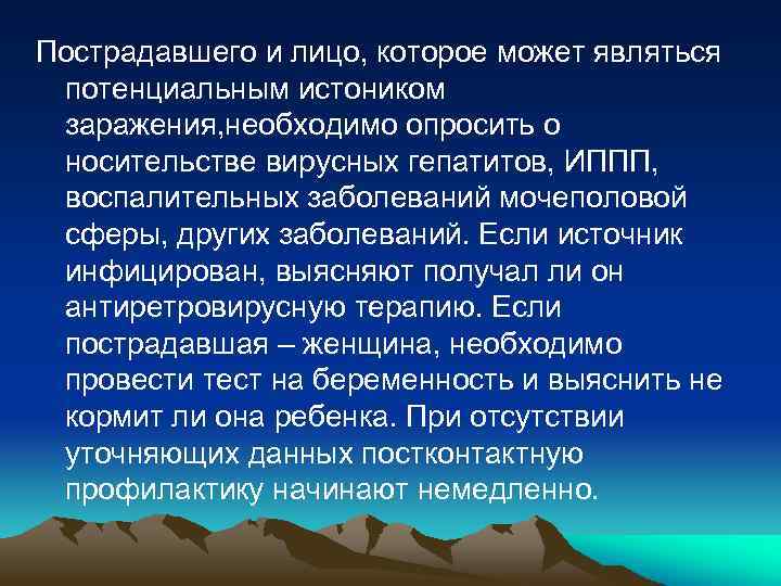 Пострадавшего и лицо, которое может являться потенциальным истоником заражения, необходимо опросить о носительстве вирусных
