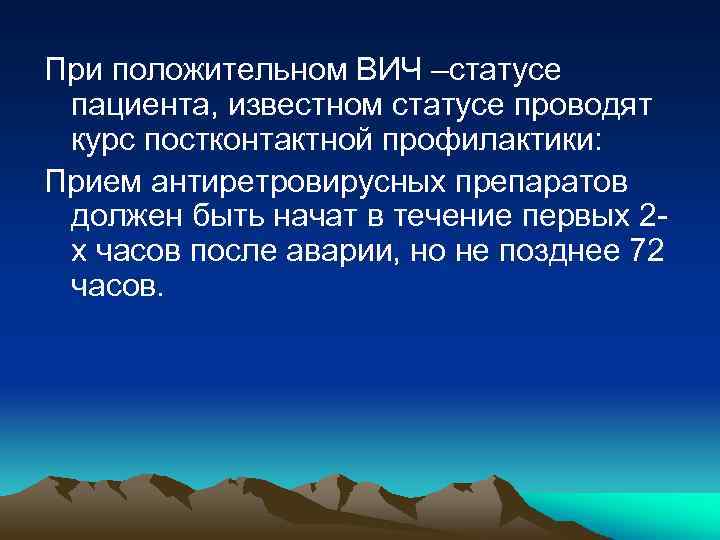 При положительном ВИЧ –статусе пациента, известном статусе проводят курс постконтактной профилактики: Прием антиретровирусных препаратов