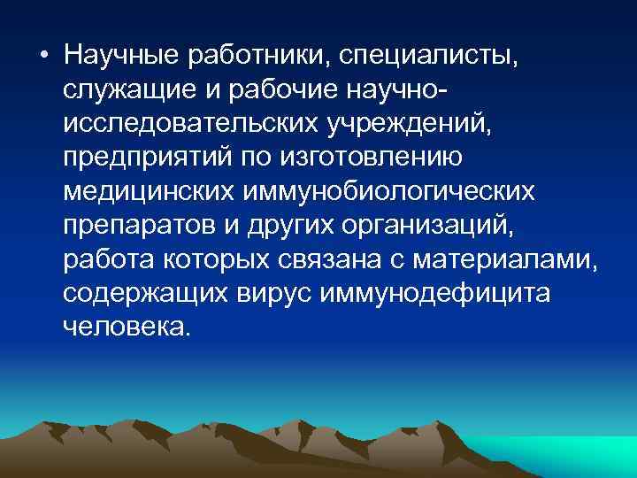  • Научные работники, специалисты, служащие и рабочие научноисследовательских учреждений, предприятий по изготовлению медицинских