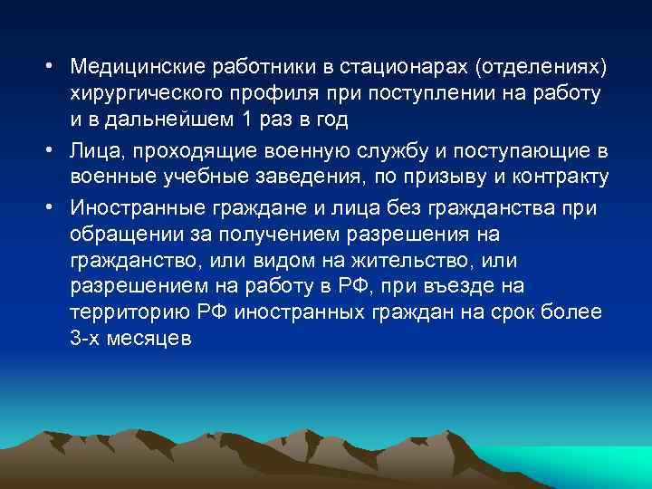  • Медицинские работники в стационарах (отделениях) хирургического профиля при поступлении на работу и