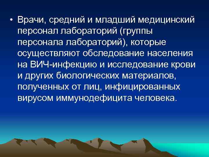  • Врачи, средний и младший медицинский персонал лабораторий (группы персонала лабораторий), которые осуществляют