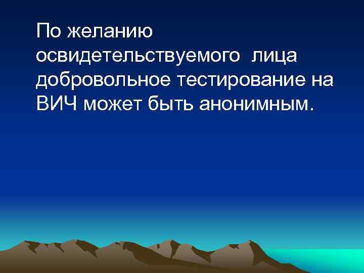 По желанию освидетельствуемого лица добровольное тестирование на ВИЧ может быть анонимным. 