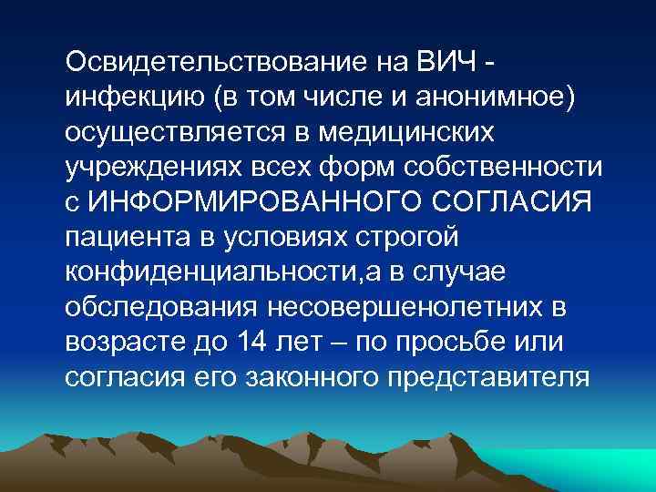 Освидетельствование на ВИЧ инфекцию (в том числе и анонимное) осуществляется в медицинских учреждениях всех
