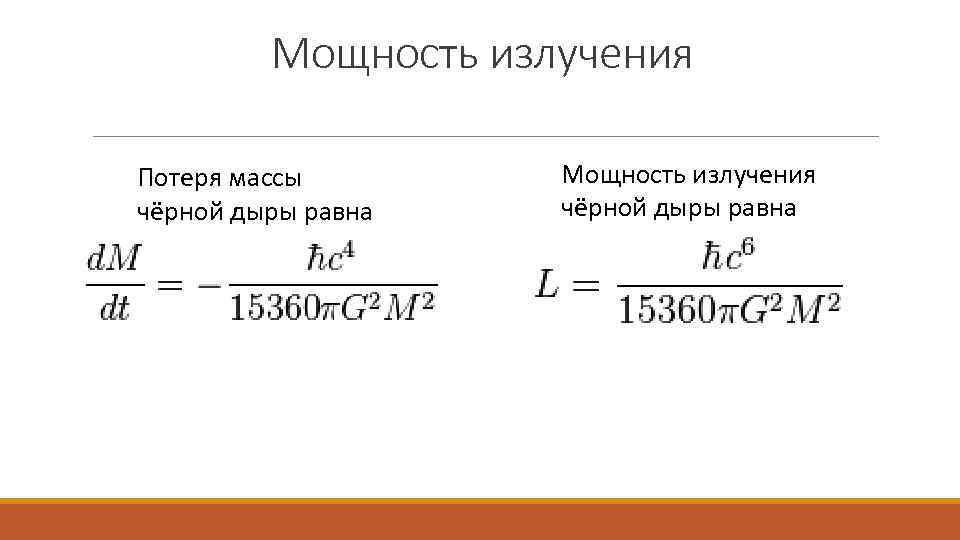 Мощность излучения Потеря массы чёрной дыры равна Мощность излучения чёрной дыры равна 