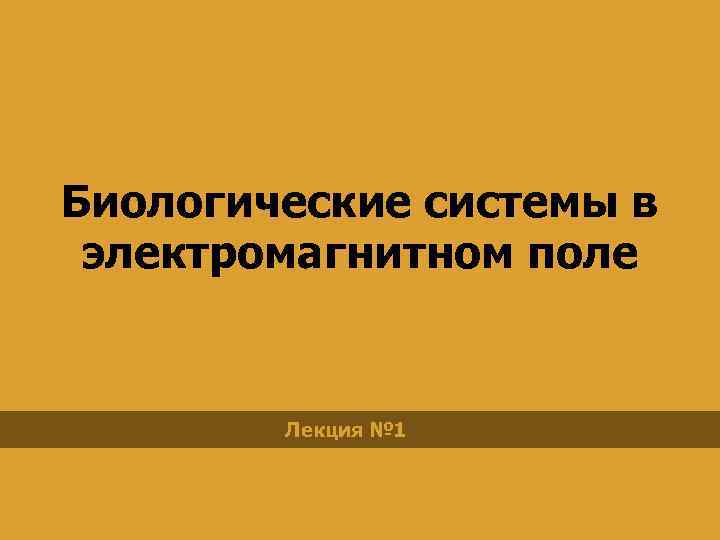 Биологические системы в электромагнитном поле Лекция № 1 