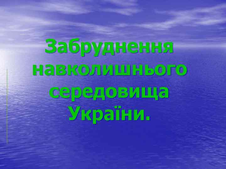 Забруднення навколишнього середовища України. 