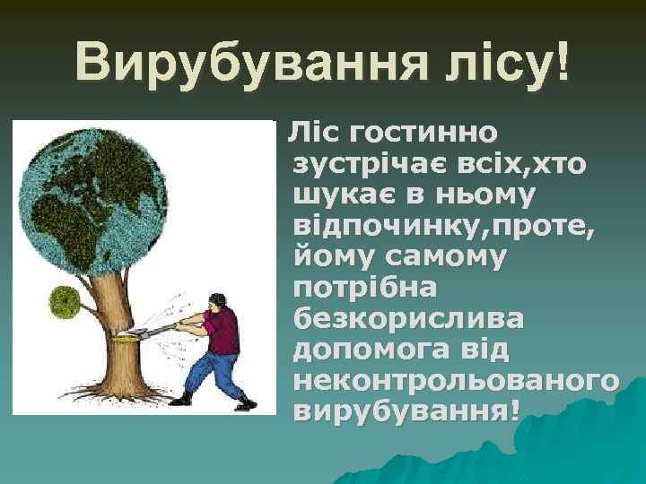 Вирубування лісу! Ліс гостинно зустрічає всіх, хто шукає в ньому відпочинку, проте, йому самому