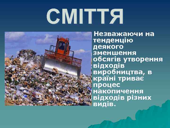 СМІТТЯ Незважаючи на тенденцію деякого зменшення обсягів утворення відходів виробництва, в країні триває процес