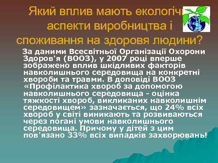 Який вплив мають екологічні аспекти виробництва і споживання на здоровя людини? За даними Всесвітньої