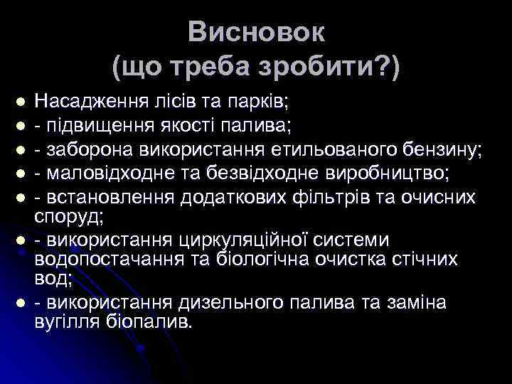 Висновок (що треба зробити? ) l l l l Насадження лісів та парків; -