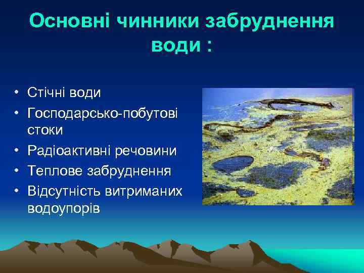 Основні чинники забруднення води : • Стічні води • Господарсько-побутові стоки • Радіоактивні речовини