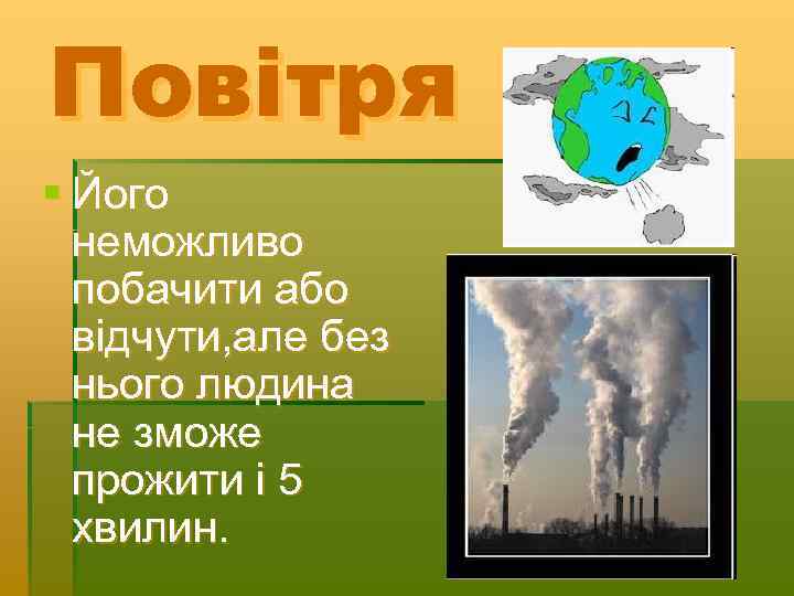 Повітря § Його неможливо побачити або відчути, але без нього людина не зможе прожити