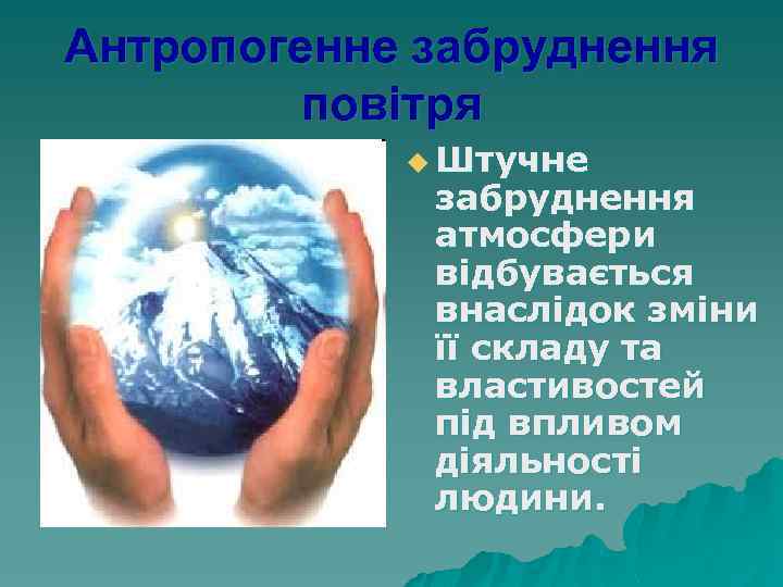 Антропогенне забруднення повітря u Штучне забруднення атмосфери відбувається внаслідок зміни її складу та властивостей