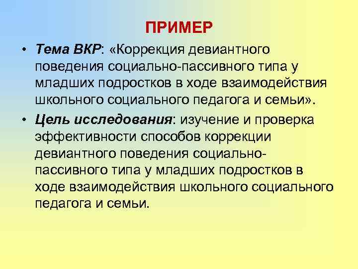ПРИМЕР • Тема ВКР: «Коррекция девиантного поведения социально-пассивного типа у младших подростков в ходе