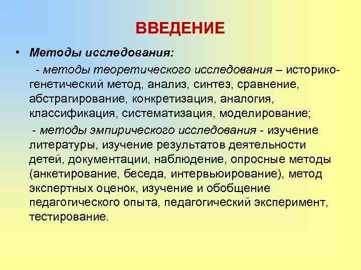 ВВЕДЕНИЕ • Методы исследования: - методы теоретического исследования – историкогенетический метод, анализ, синтез, сравнение,