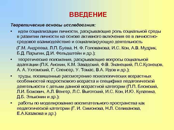 ВВЕДЕНИЕ Теоретические основы исследования: • идеи социализации личности, раскрывающие роль социальной среды в развитии
