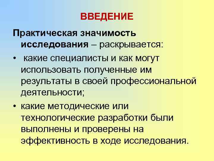 ВВЕДЕНИЕ Практическая значимость исследования – раскрывается: • какие специалисты и как могут использовать полученные
