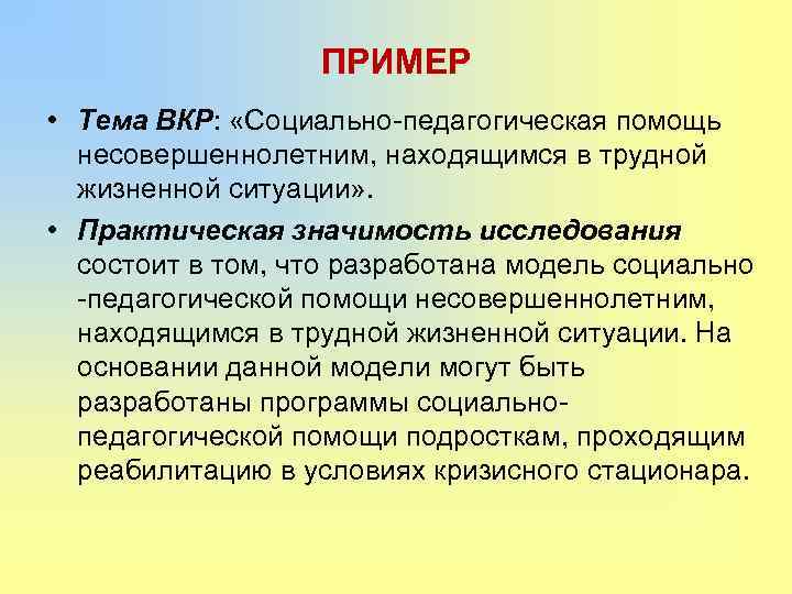 ПРИМЕР • Тема ВКР: «Социально-педагогическая помощь несовершеннолетним, находящимся в трудной жизненной ситуации» . •