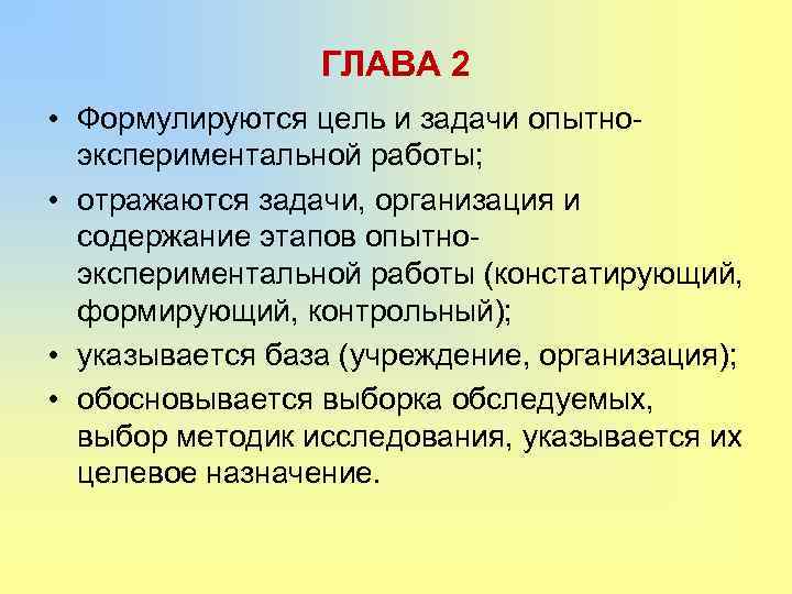 ГЛАВА 2 • Формулируются цель и задачи опытноэкспериментальной работы; • отражаются задачи, организация и