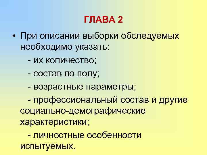 ГЛАВА 2 • При описании выборки обследуемых необходимо указать: - их количество; - состав