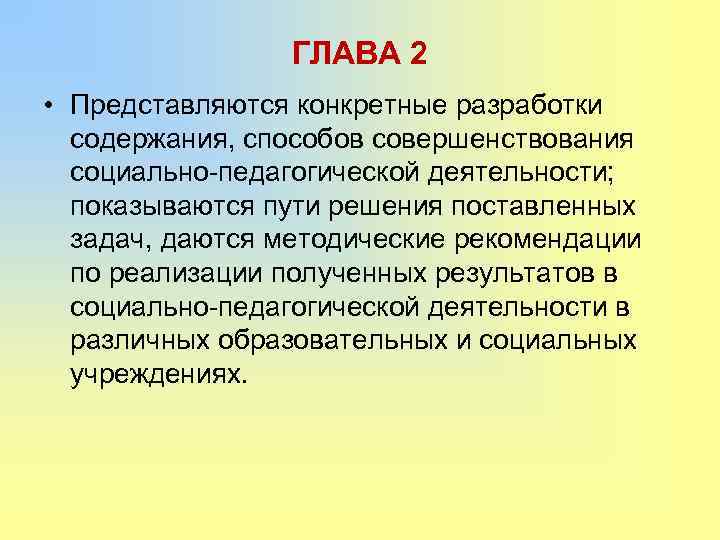 ГЛАВА 2 • Представляются конкретные разработки содержания, способов совершенствования социально-педагогической деятельности; показываются пути решения