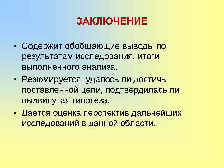 ЗАКЛЮЧЕНИЕ • Содержит обобщающие выводы по результатам исследования, итоги выполненного анализа. • Резюмируется, удалось