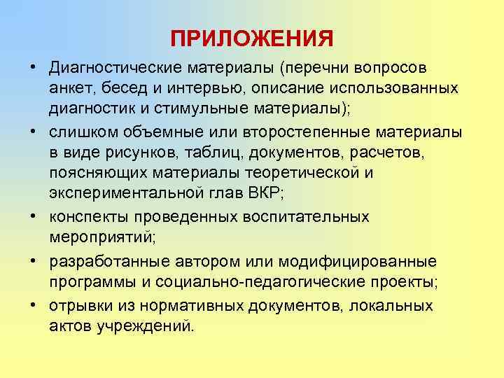 ПРИЛОЖЕНИЯ • Диагностические материалы (перечни вопросов анкет, бесед и интервью, описание использованных диагностик и