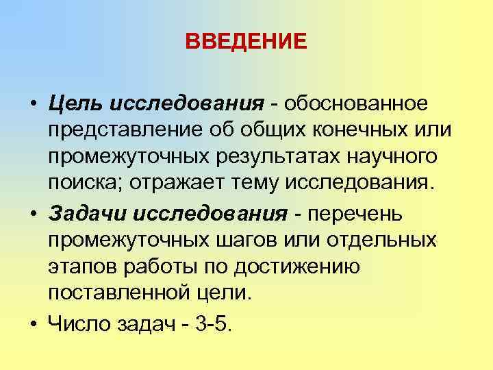 ВВЕДЕНИЕ • Цель исследования - обоснованное представление об общих конечных или промежуточных результатах научного