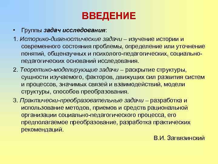 ВВЕДЕНИЕ • Группы задач исследования: 1. Историко-диагностические задачи – изучение истории и современного состояния