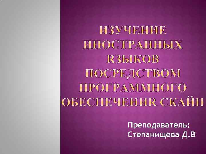 Преподаватель: Степанищева Д. В 