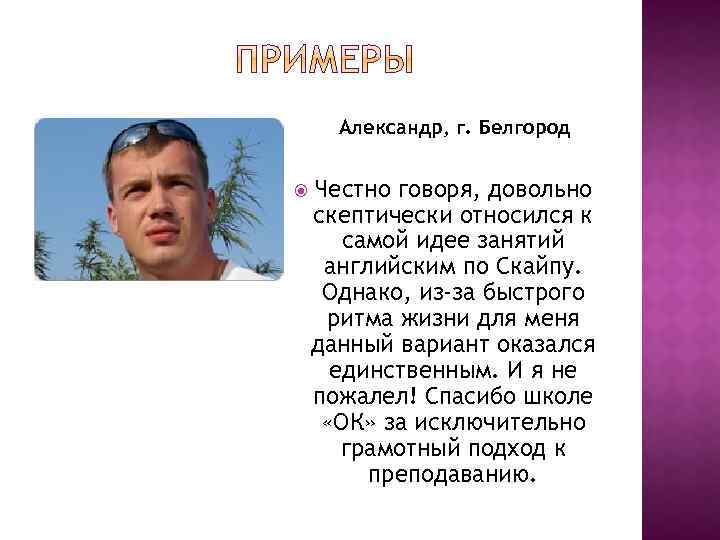 Александр, г. Белгород Честно говоря, довольно скептически относился к самой идее занятий английским по