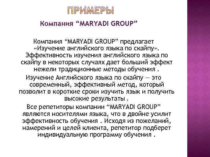 Компания “MARYADI GROUP” предлагает «Изучение английского языка по скайпу» . Эффективность изучения английского языка