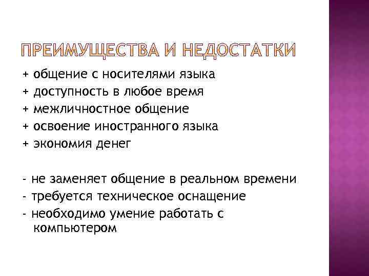 + + + общение с носителями языка доступность в любое время межличностное общение освоение
