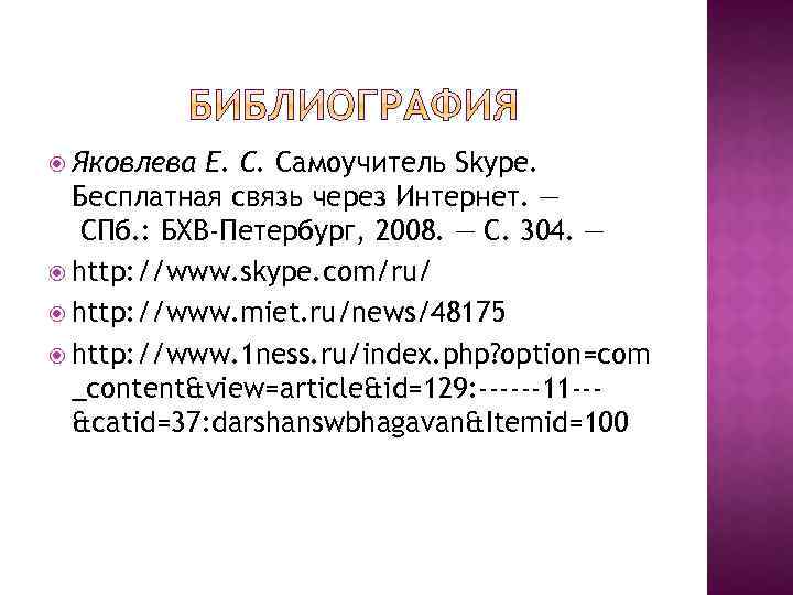  Яковлева Е. С. Самоучитель Skype. Бесплатная связь через Интернет. — СПб. : БХВ-Петербург,