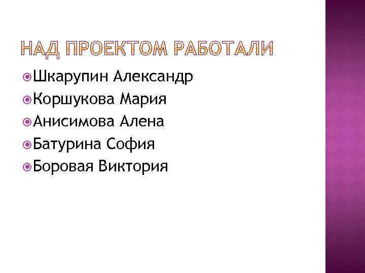  Шкарупин Александр Коршукова Мария Анисимова Алена Батурина София Боровая Виктория 