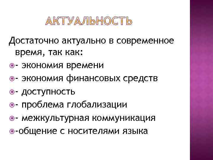 Достаточно актуально в современное время, так как: - экономия времени - экономия финансовых средств