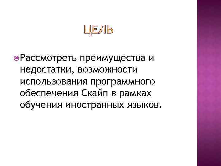  Рассмотреть преимущества и недостатки, возможности использования программного обеспечения Скайп в рамках обучения иностранных