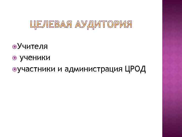  Учителя ученики участники и администрация ЦРОД 