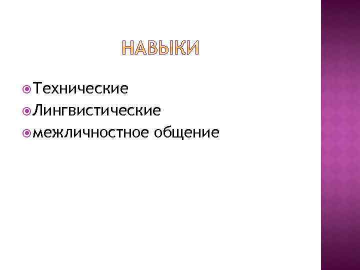  Технические Лингвистические межличностное общение 