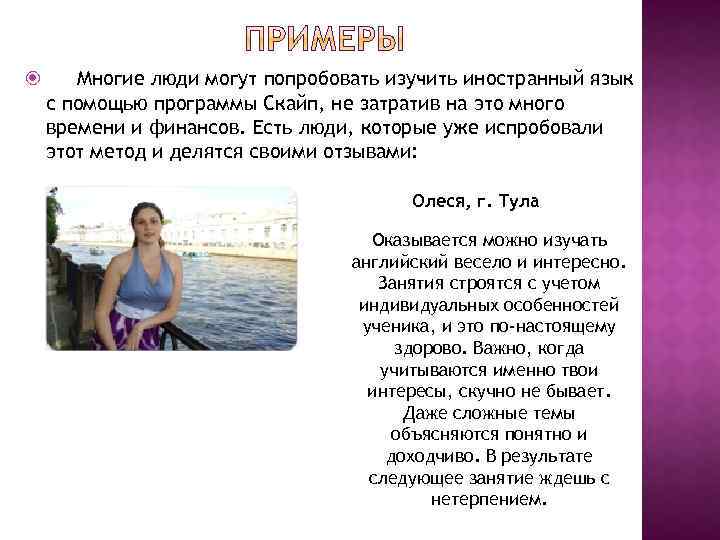  Многие люди могут попробовать изучить иностранный язык с помощью программы Скайп, не затратив