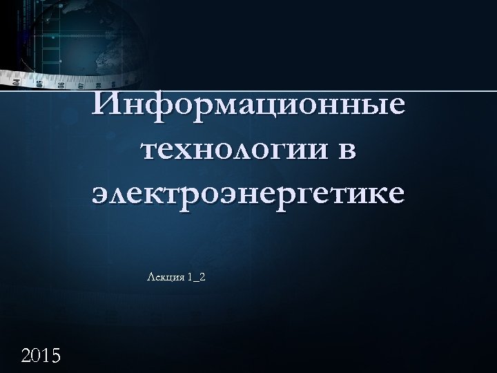 Управление проектами в электроэнергетике