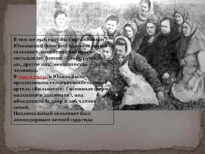 В том же 1926 году был организован Юкковский финский национальный сельсовет, население которого составляли: