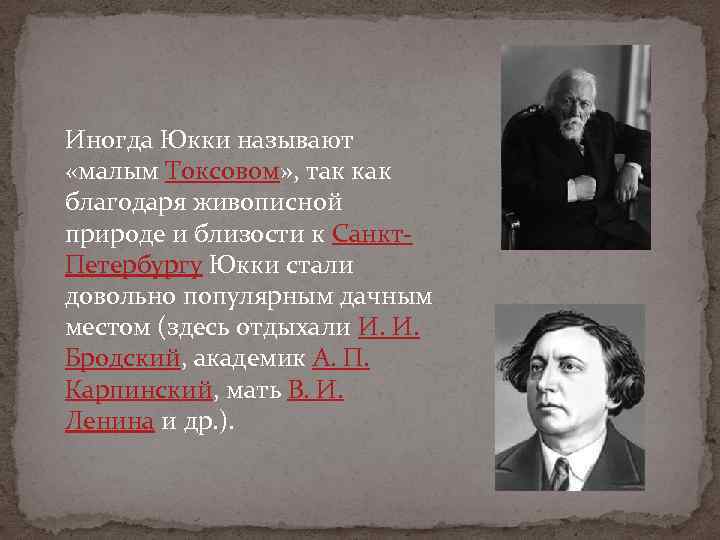 Иногда Юкки называют «малым Токсовом» , так как благодаря живописной природе и близости к