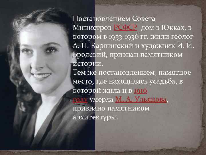 Постановлением Совета Министров РСФСР дом в Юкках, в котором в 1933 -1936 гг. жили