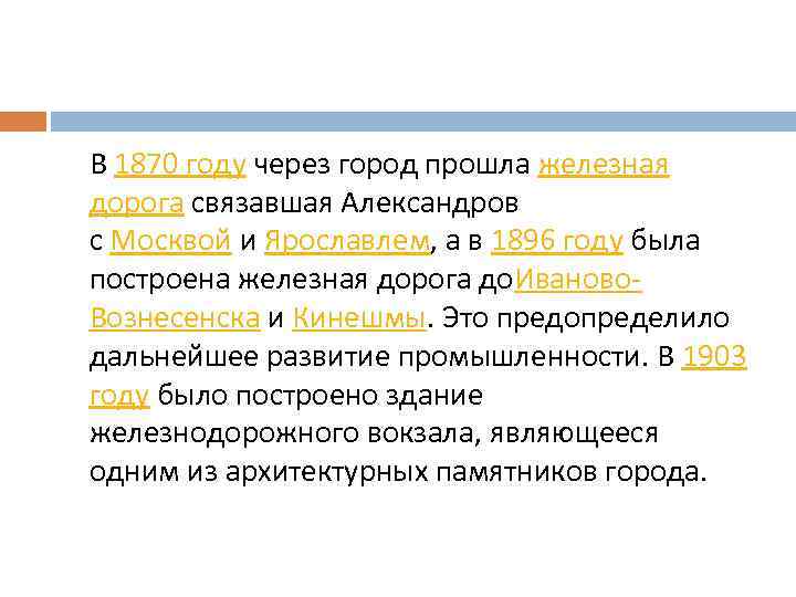 В 1870 году через город прошла железная дорога связавшая Александров с Москвой и Ярославлем,