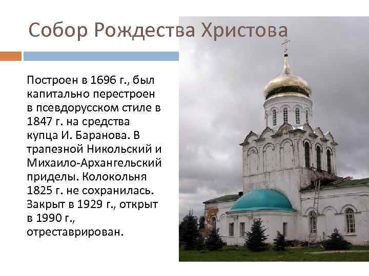 Собор Рождества Христова Построен в 1696 г. , был капитально перестроен в псевдорусском стиле