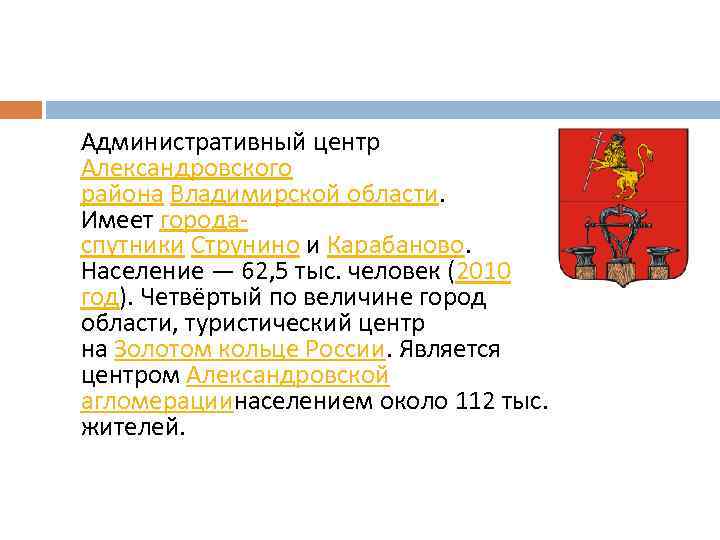 Административный центр Александровского района Владимирской области. Имеет городаспутники Струнино и Карабаново. Население — 62,